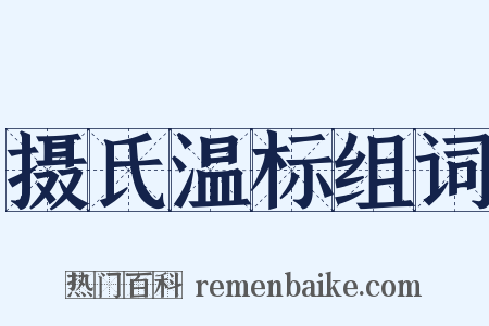 摄氏温标组词是什么意思的图片